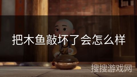 把木鱼敲坏了会怎么样