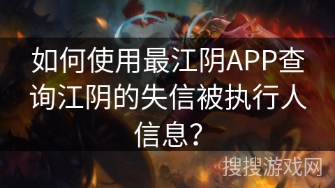 如何使用最江阴APP查询江阴的失信被执行人信息？