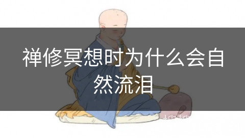 禅修冥想时为什么会自然流泪