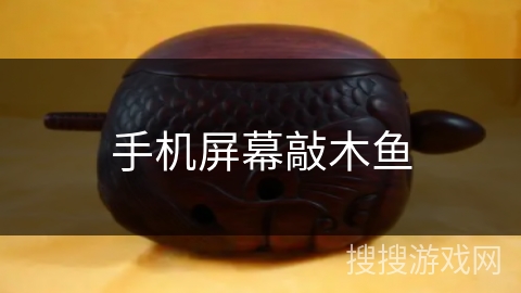 手机屏幕敲木鱼 手机屏幕敲木鱼