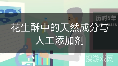 花生酥中的天然成分与人工添加剂