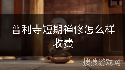 普利寺短期禅修怎么样收费