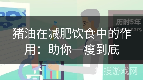 猪油在减肥饮食中的作用：助你一瘦到底