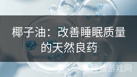 椰子油：改善睡眠质量的天然良药