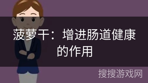 菠萝干：增进肠道健康的作用