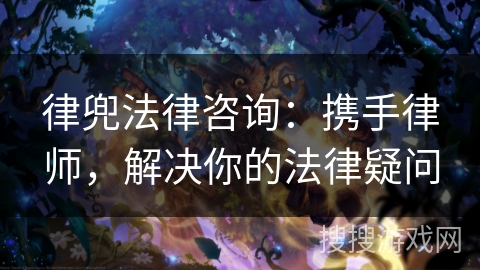 律兜法律咨询：携手律师，解决你的法律疑问