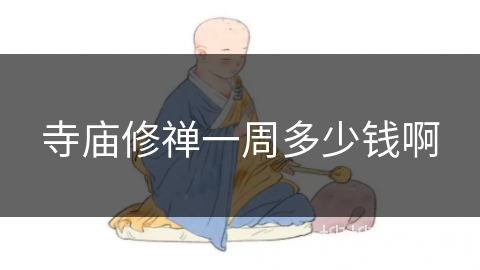 寺庙修禅一周多少钱啊