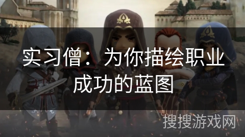 实习僧:为你描绘职业成功的蓝图 实习僧:为你描绘职业成功的蓝图