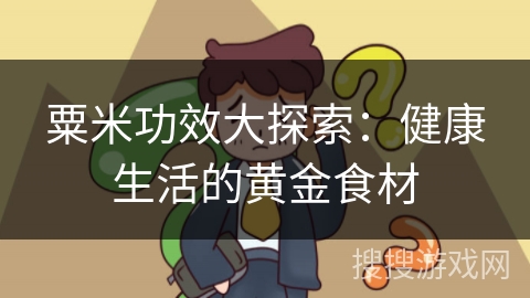 粟米功效大探索：健康生活的黄金食材
