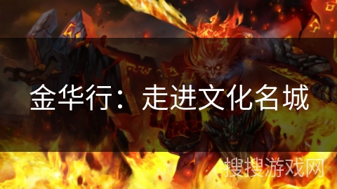 金华行:走进文化名城 金华行:走进文化名城