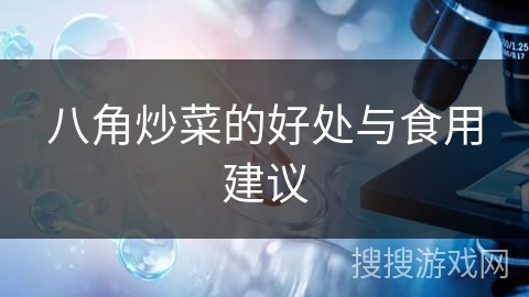 八角炒菜的好处与食用建议 八角炒菜的好处与食用建议