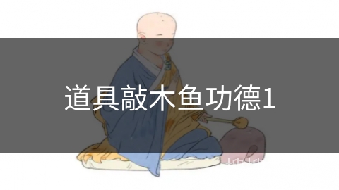 道具敲木鱼功德1