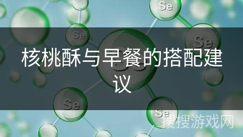 核桃酥与早餐的搭配建议