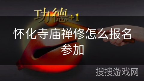 怀化寺庙禅修怎么报名参加