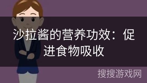 沙拉酱的营养功效:促进食物吸收 沙拉酱的营养功效:促进食物吸收