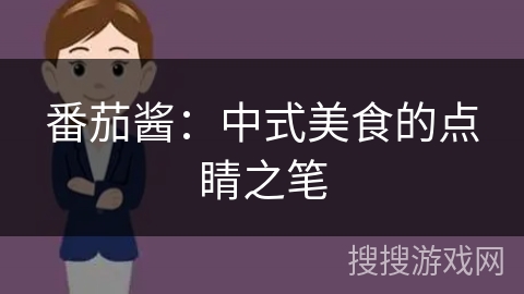 番茄酱:中式美食的点睛之笔 番茄酱:中式美食的点睛之笔