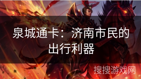 泉城通卡:济南市民的出行利器 泉城通卡:济南市民的出行利器