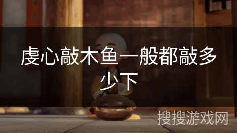 虔心敲木鱼一般都敲多少下