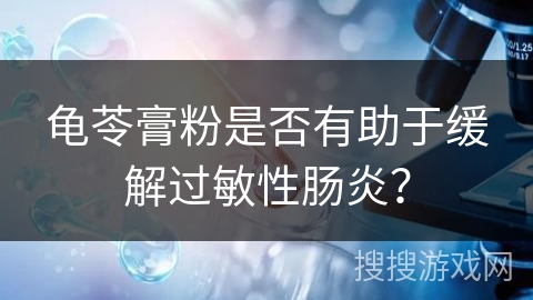 龟苓膏粉是否有助于缓解过敏性肠炎？