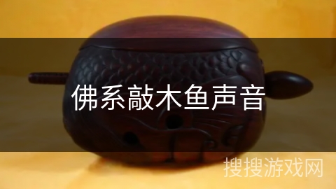 佛系敲木鱼声音 佛系敲木鱼声音