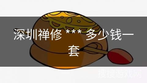 深圳禅修 *** 多少钱一套 深圳禅修 *** 多少钱一套