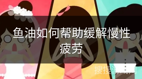 鱼油如何帮助缓解慢性疲劳