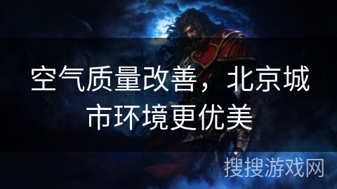 空气质量改善,北京城市环境更优美 空气质量改善,北京城市环境更优美