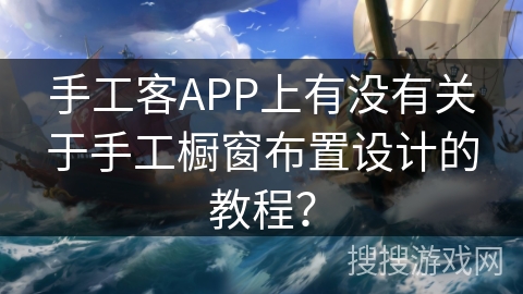 手工客APP上有没有关于手工橱窗布置设计的教程？