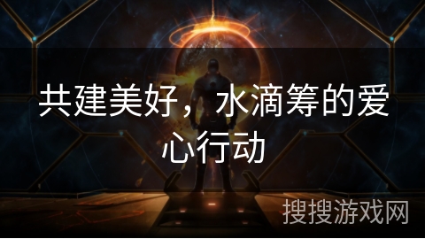 共建美好，水滴筹的爱心行动