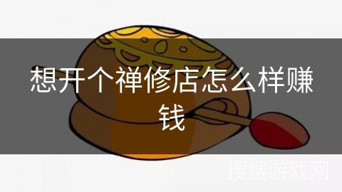 想开个禅修店怎么样赚钱