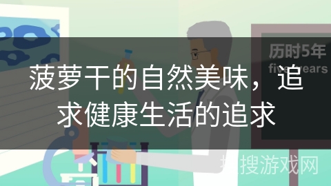 菠萝干的自然美味，追求健康生活的追求