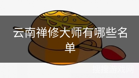 云南禅修大师有哪些名单