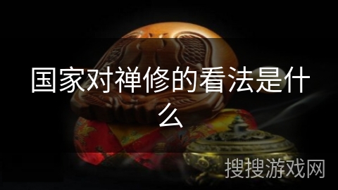 国家对禅修的看法是什么