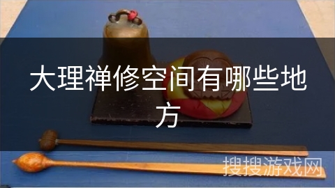 大理禅修空间有哪些地方