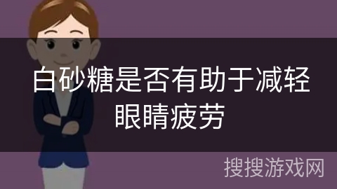 白砂糖是否有助于减轻眼睛疲劳