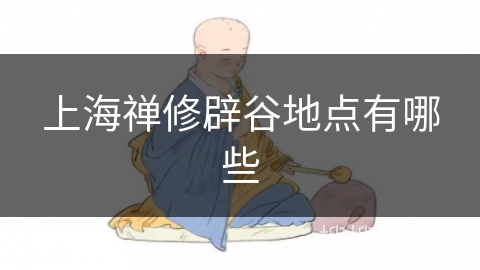 上海禅修辟谷地点有哪些