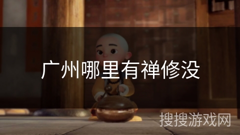 广州哪里有禅修没