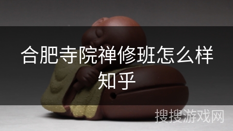 合肥寺院禅修班怎么样知乎