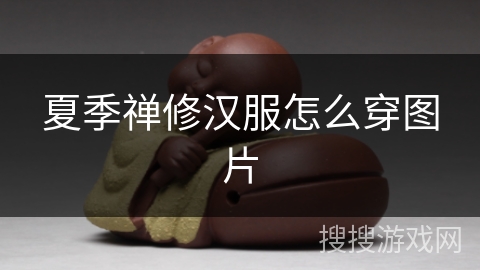 夏季禅修汉服怎么穿图片