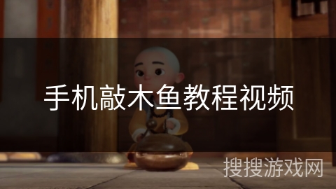 手机敲木鱼教程视频 手机敲木鱼教程视频