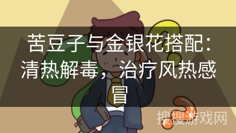 苦豆子与金银花搭配：清热解毒，治疗风热感冒