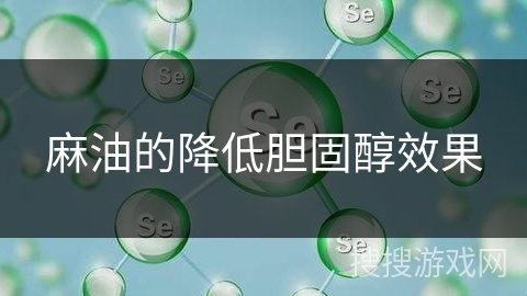 麻油的降低胆固醇效果