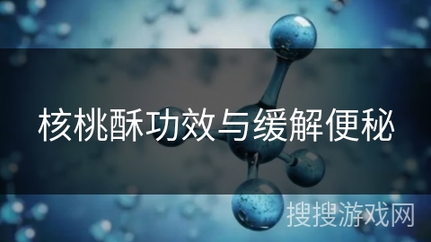 核桃酥功效与缓解便秘