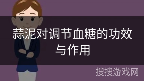 蒜泥对调节血糖的功效与作用