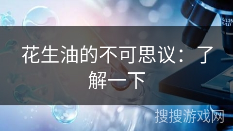 花生油的不可思议：了解一下