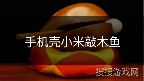 手机壳小米敲木鱼