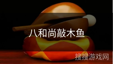 八和尚敲木鱼