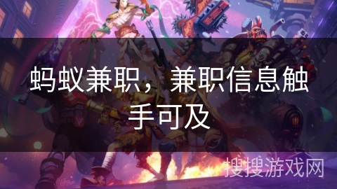 蚂蚁兼职,兼职信息触手可及 蚂蚁兼职,兼职信息触手可及