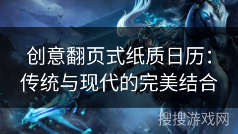 创意翻页式纸质日历：传统与现代的完美结合