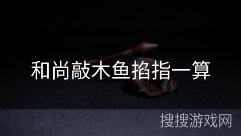 和尚敲木鱼掐指一算